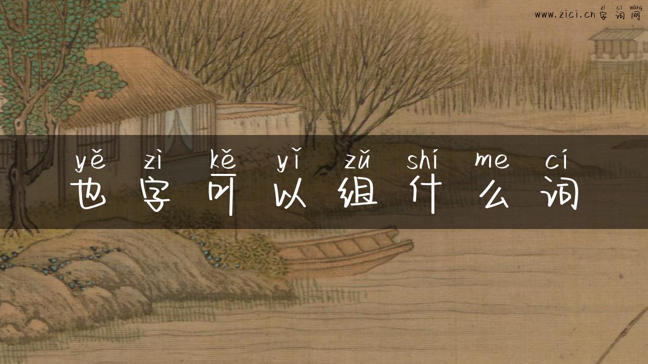 也字可以组什么词