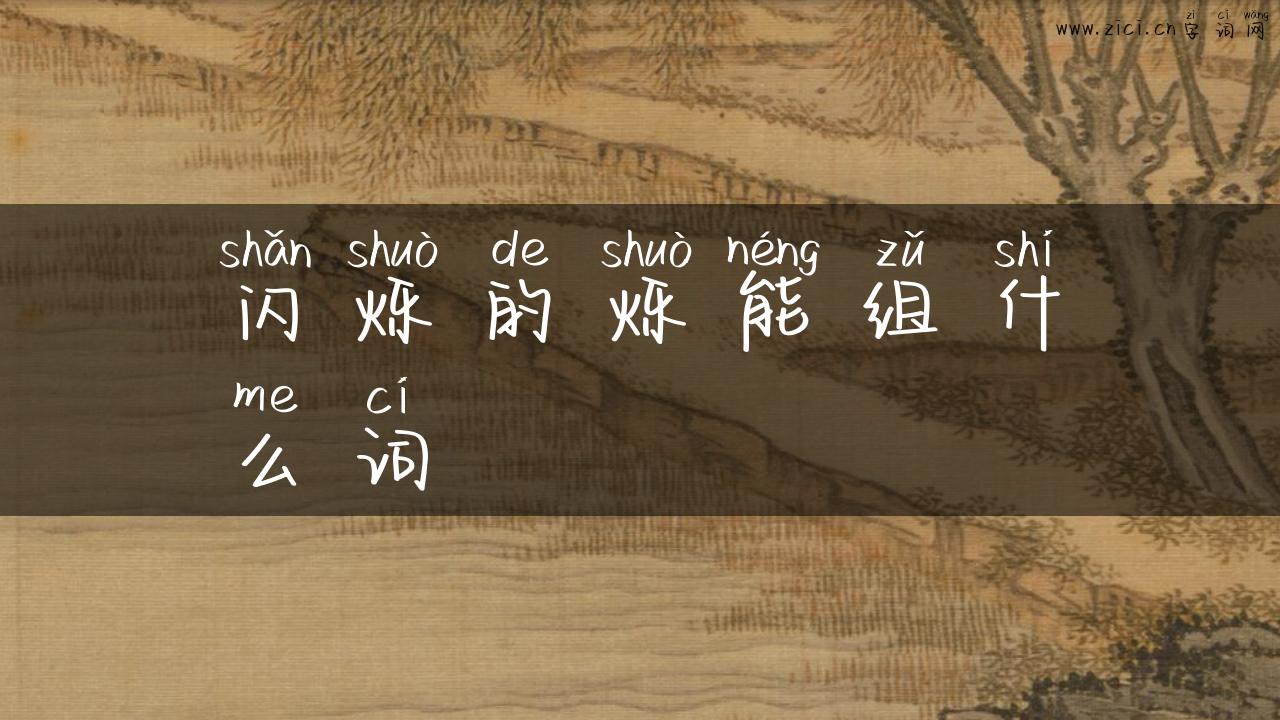 闪烁的烁能组什么词