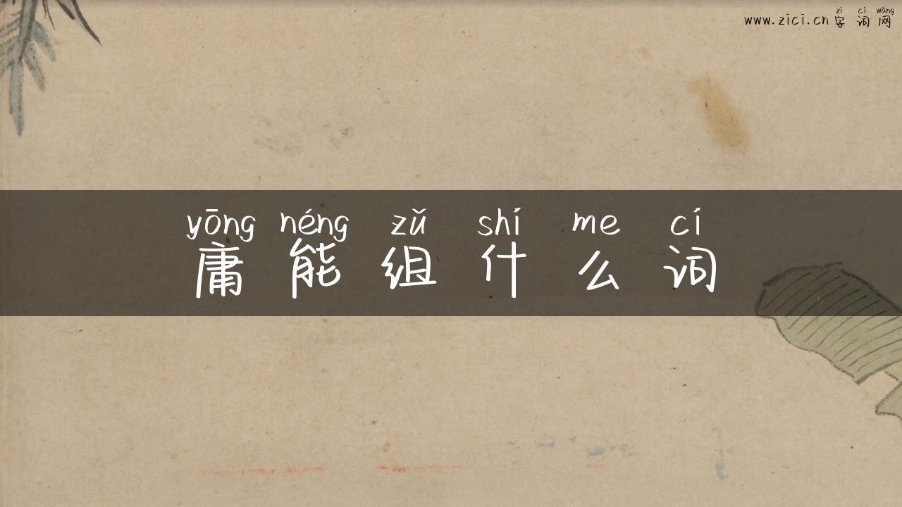 庸能组什么词