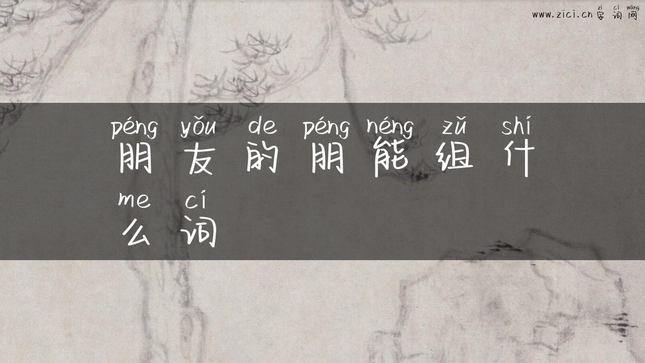 朋友的朋能组什么词