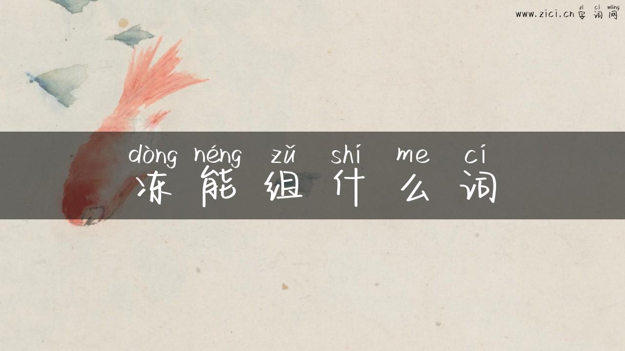 冻能组什么词