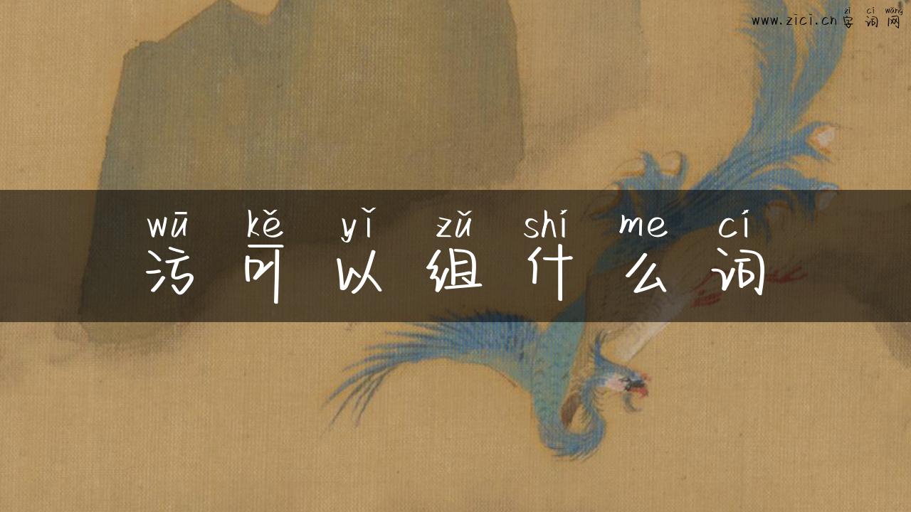 污可以组什么词