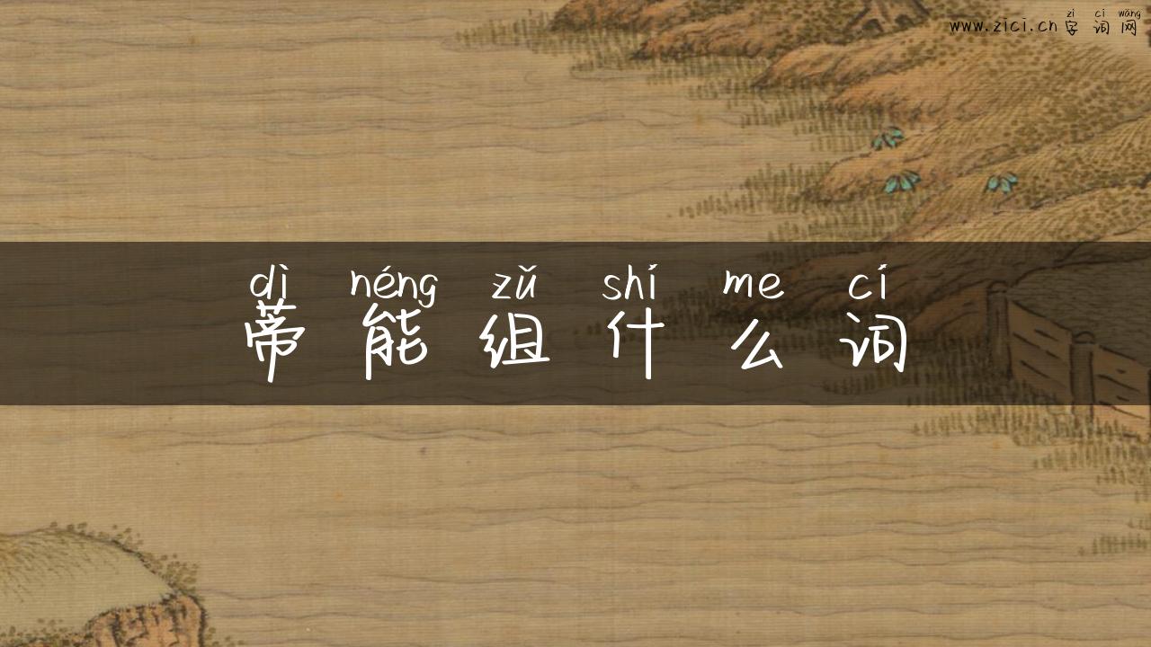 蒂能组什么词