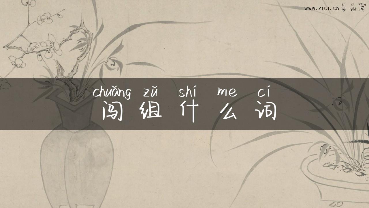 闯组什么词