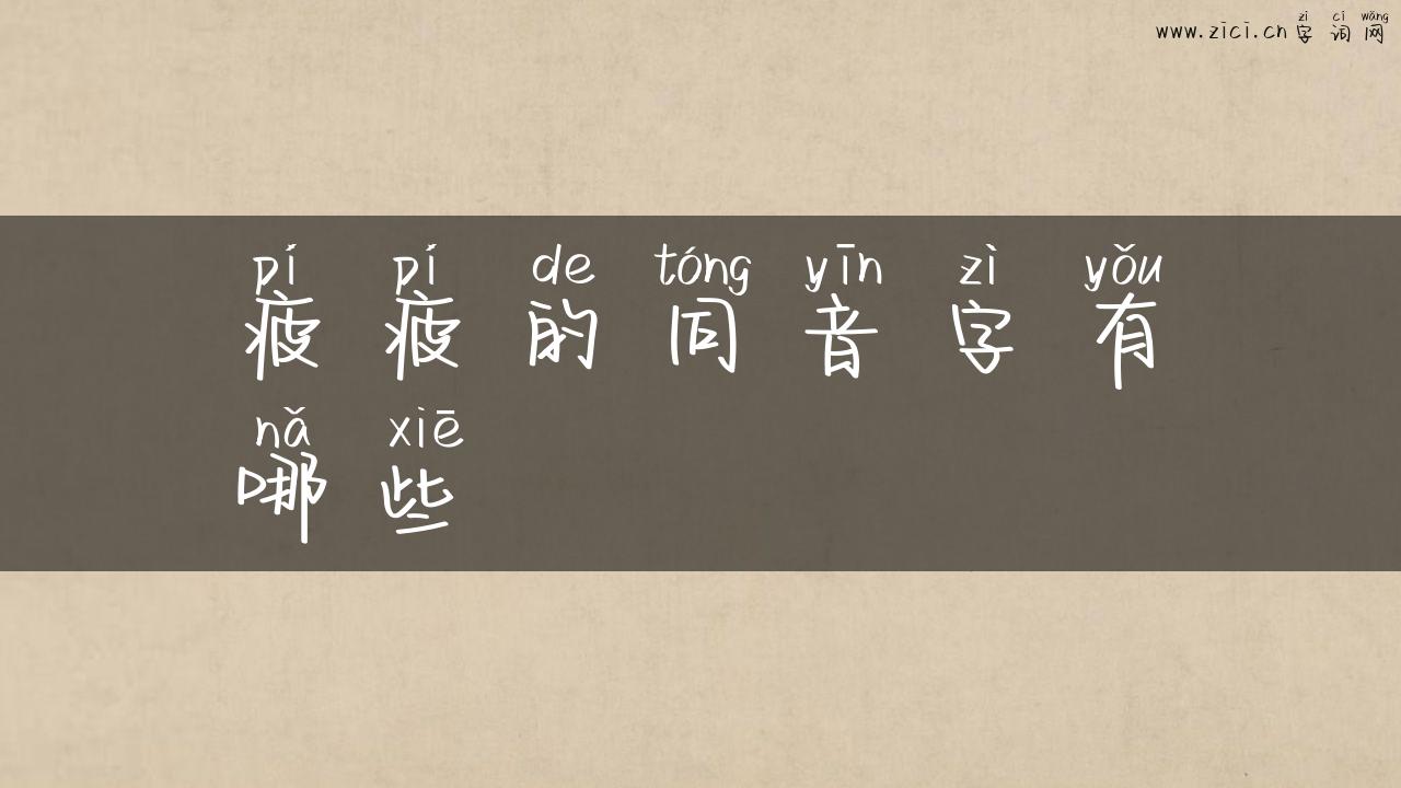 疲疲的同音字有哪些