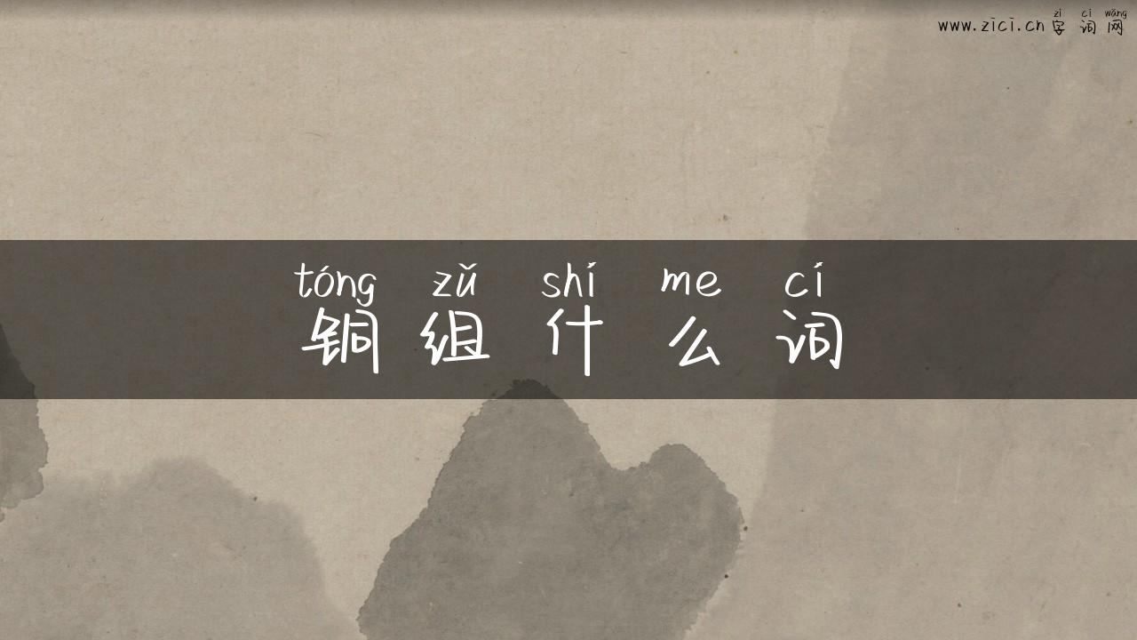 铜组什么词