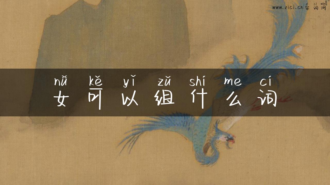 女可以组什么词
