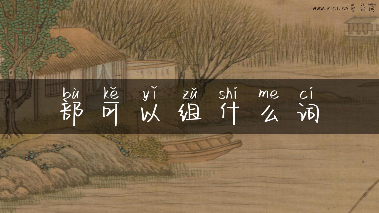 部可以组什么词