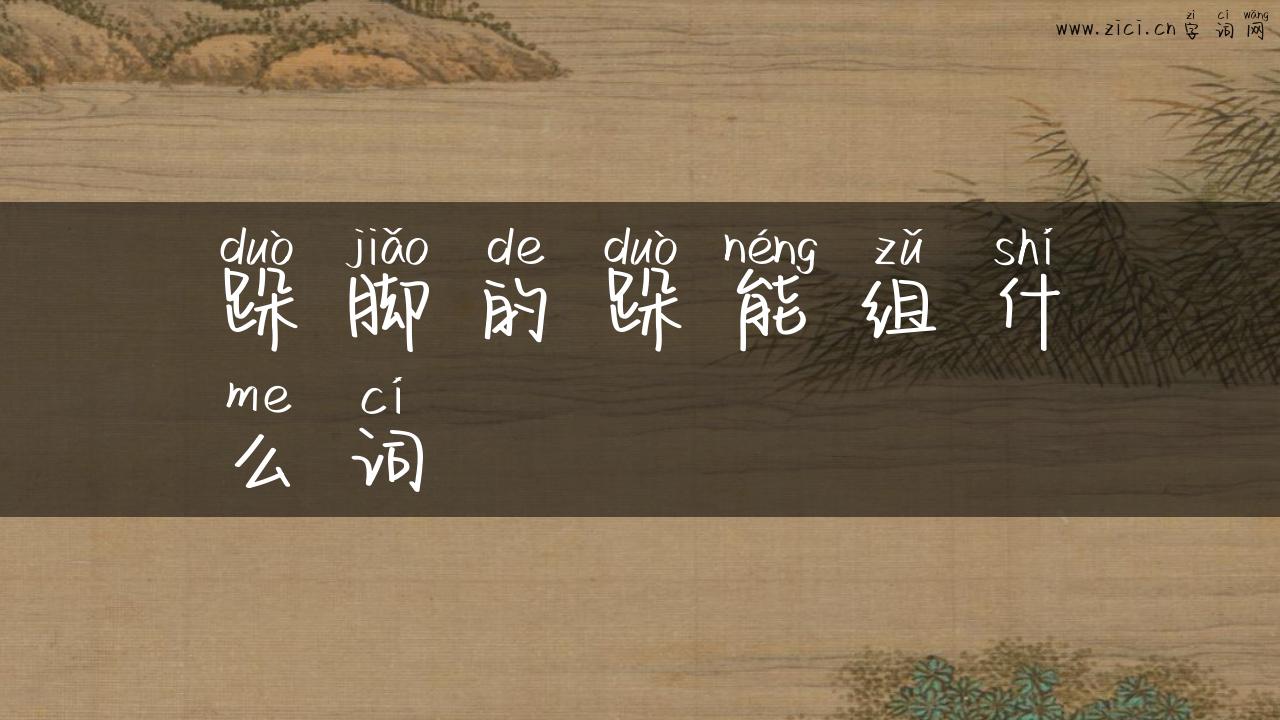 跺脚的跺能组什么词