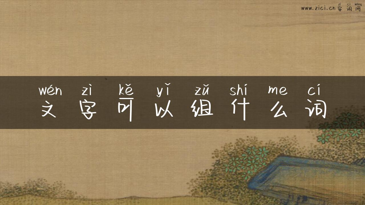 文字可以组什么词
