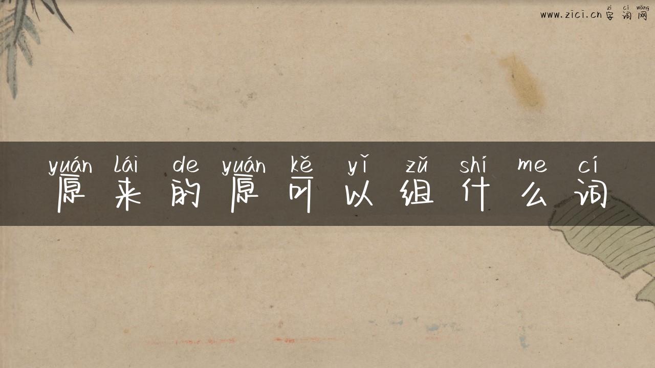 原来的原可以组什么词
