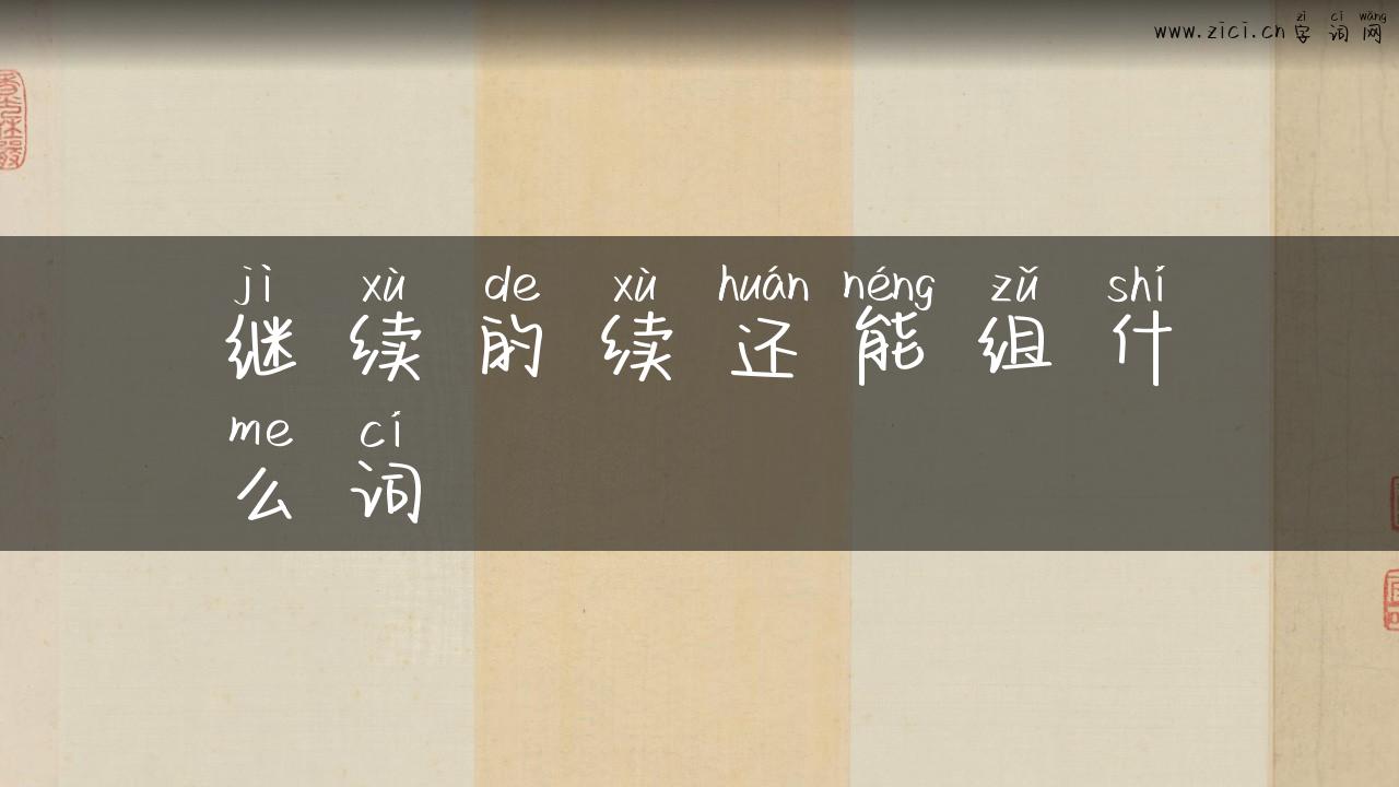 继续的续还能组什么词