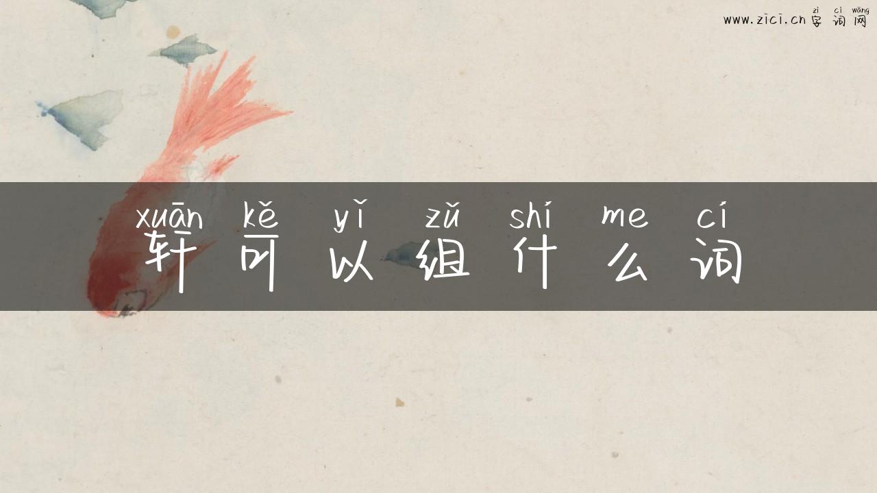 轩可以组什么词