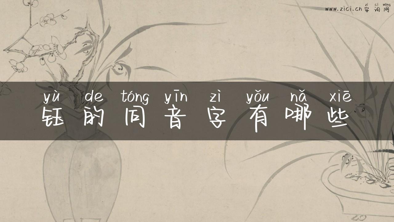钰的同音字有哪些