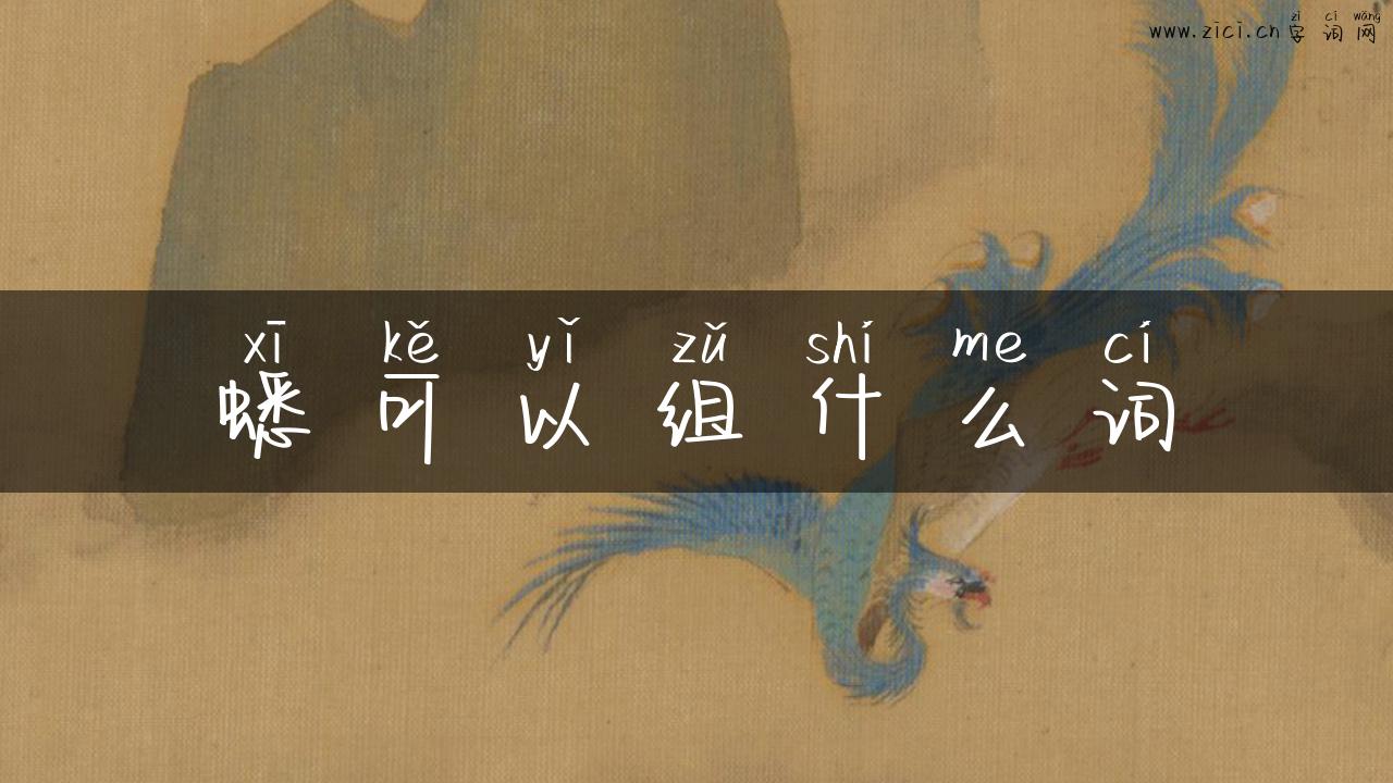蟋可以组什么词