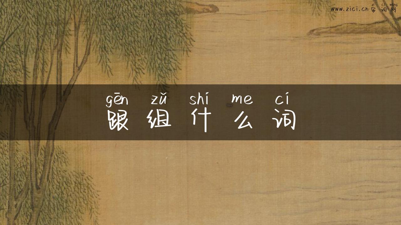 跟组什么词
