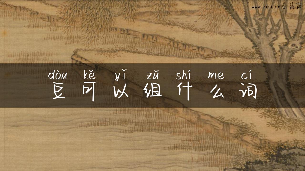豆可以组什么词