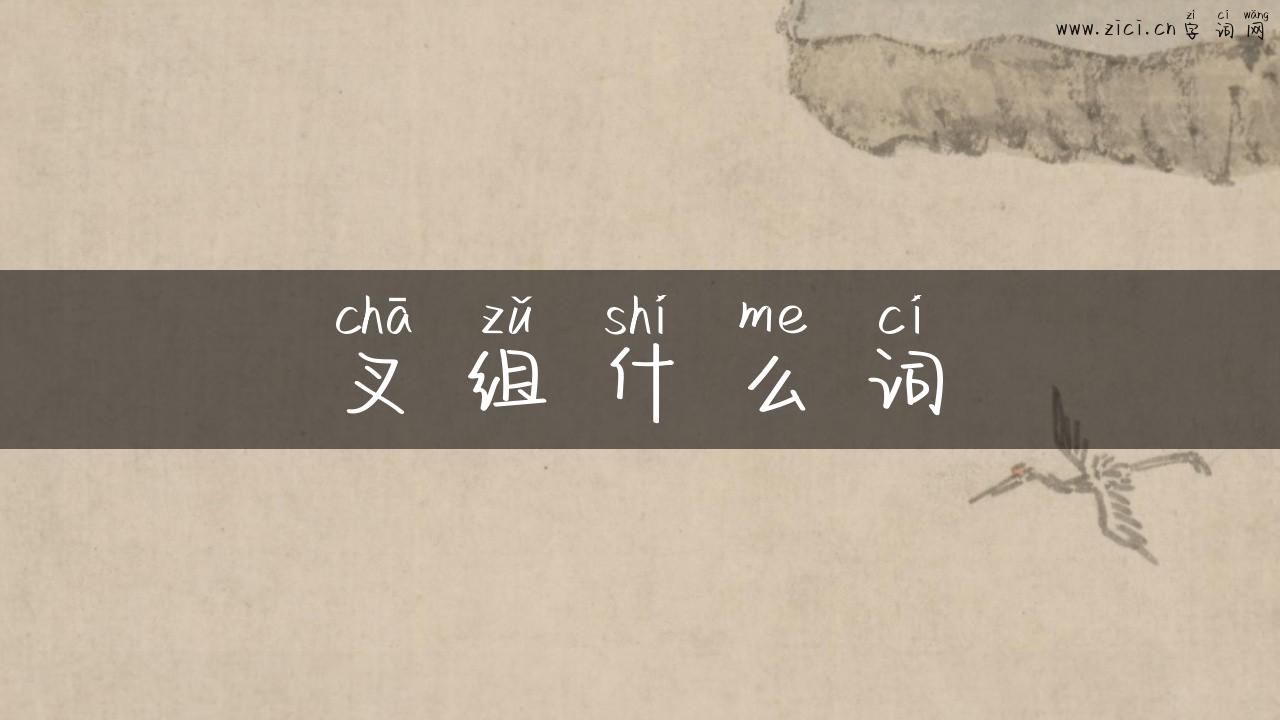 叉组什么词