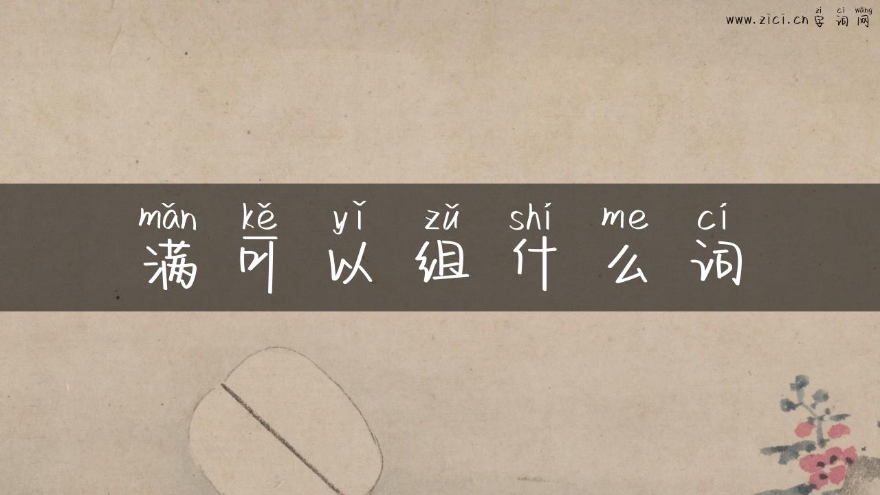满可以组什么词