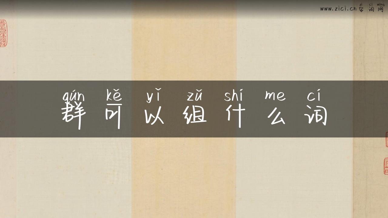 群可以组什么词