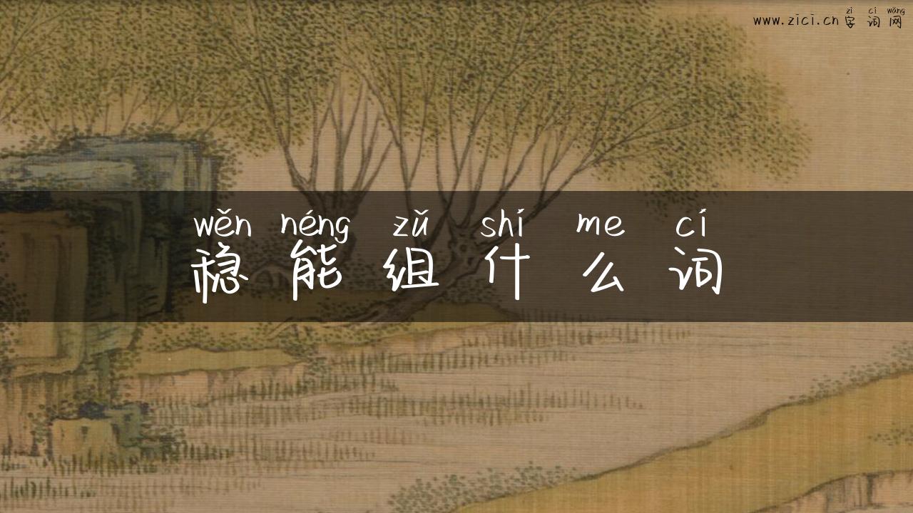 稳能组什么词