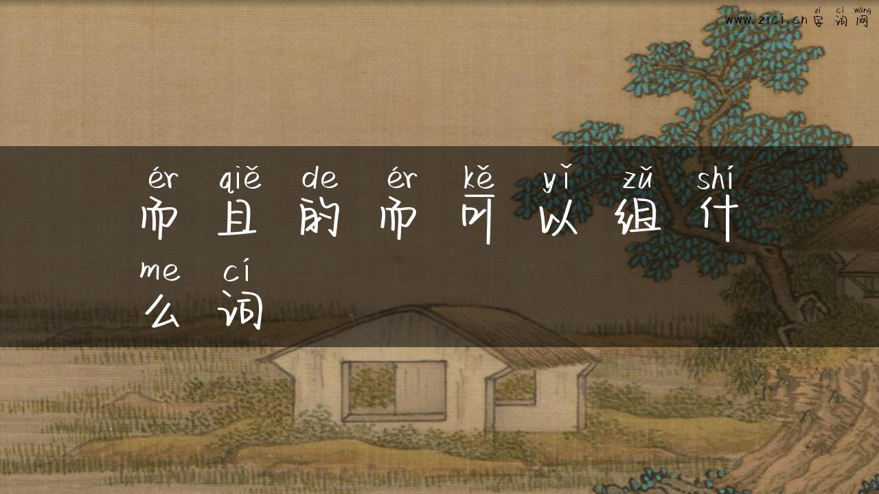 而且的而可以组什么词