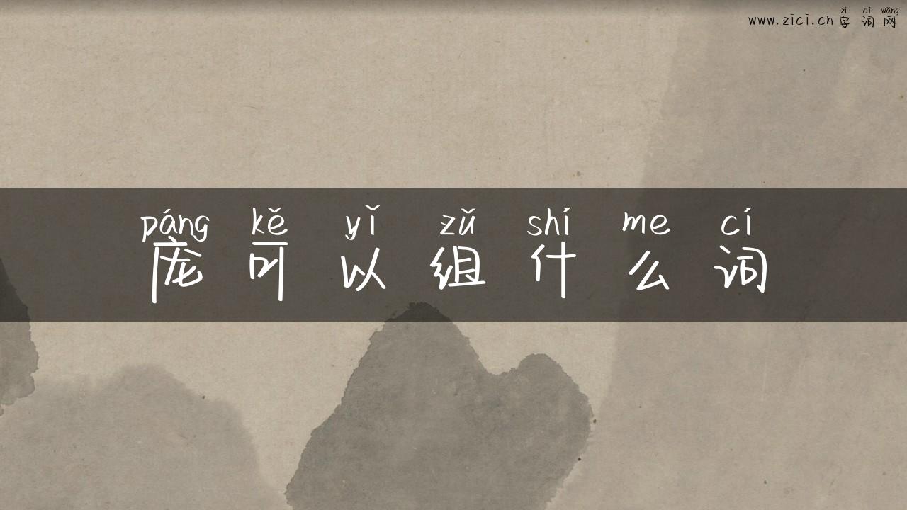 庞可以组什么词