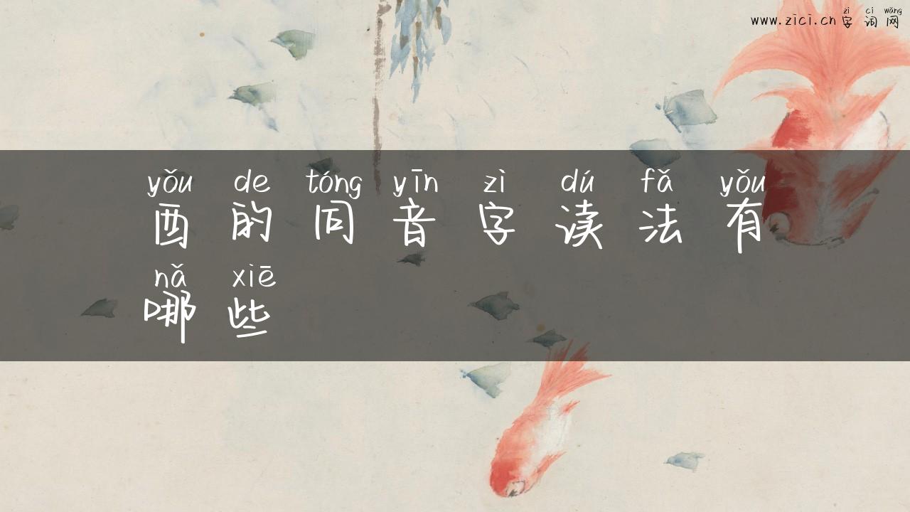 酉的同音字读法有哪些