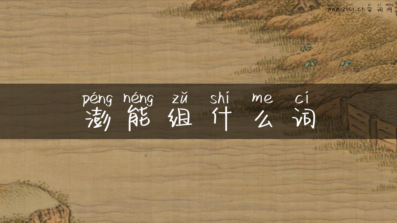 澎能组什么词