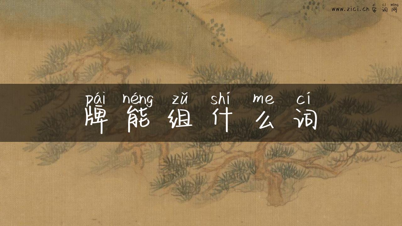 牌能组什么词
