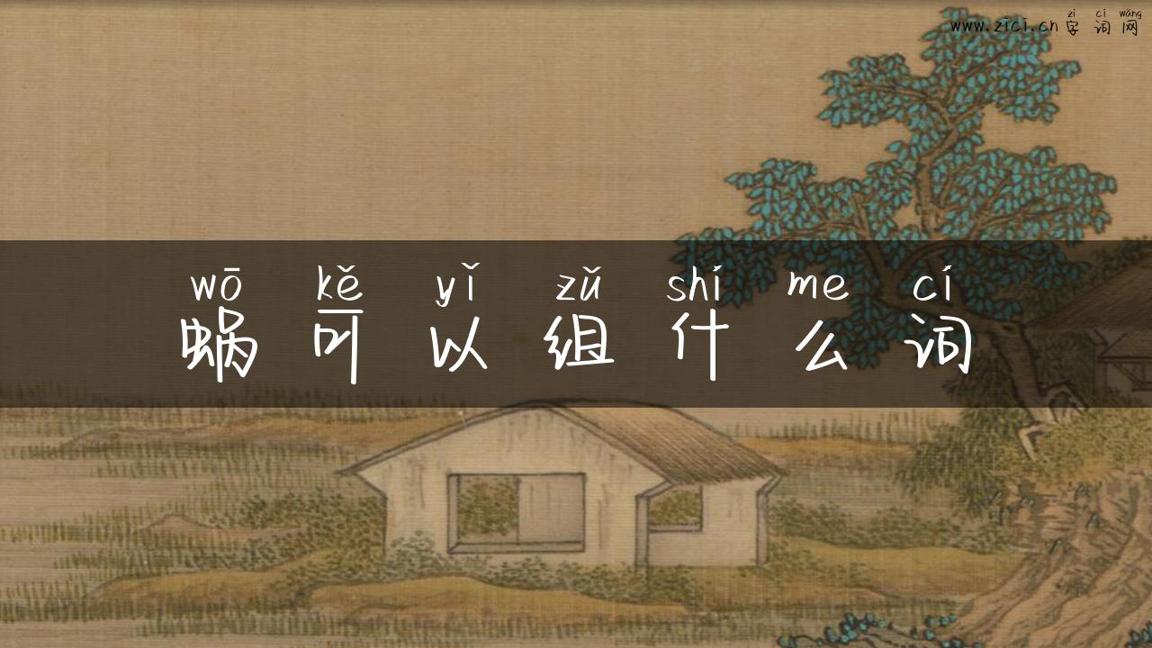 蜗可以组什么词