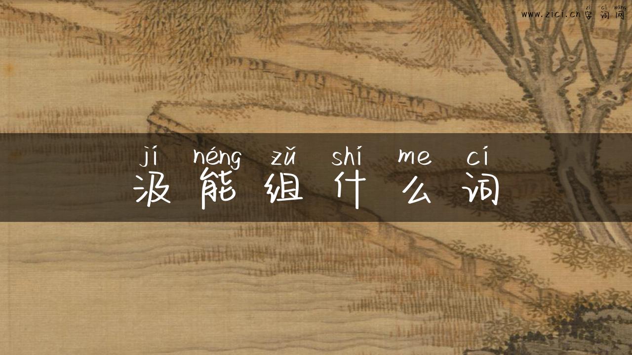 汲能组什么词