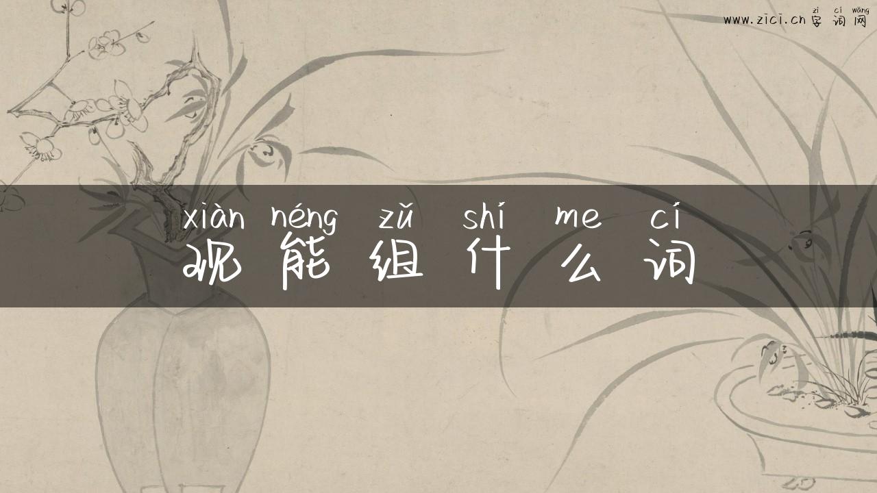 现能组什么词