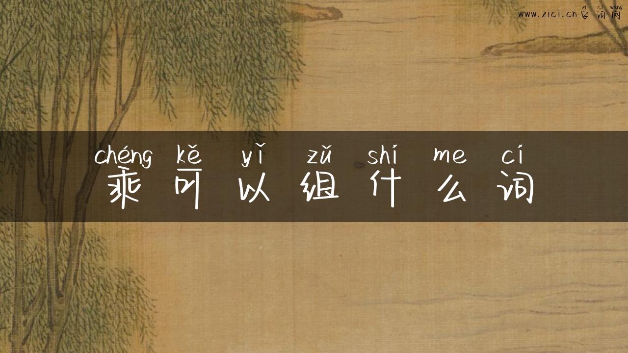 乘可以组什么词