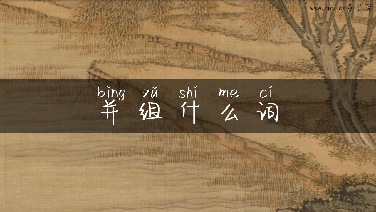 并组什么词