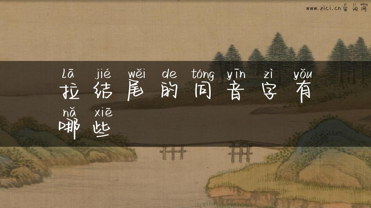 拉结尾的同音字有哪些