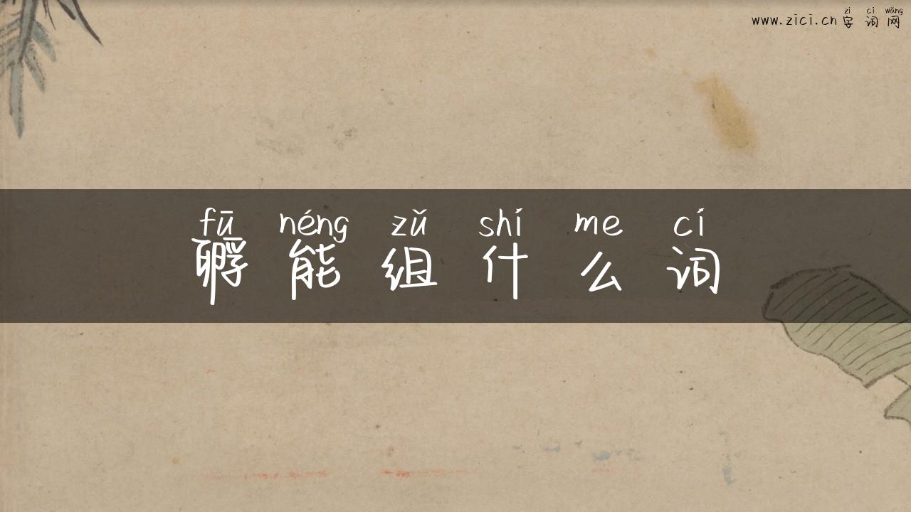 孵能组什么词