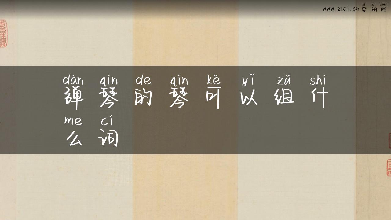 弹琴的琴可以组什么词