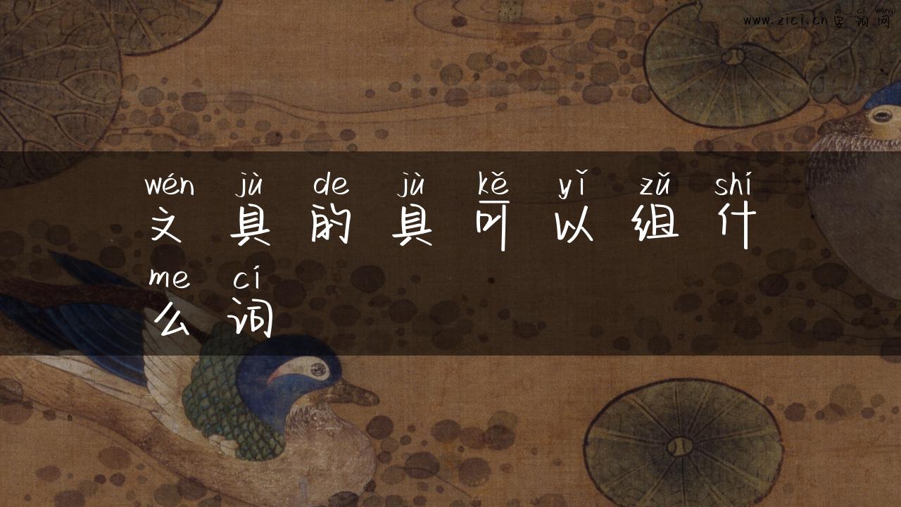 文具的具可以组什么词
