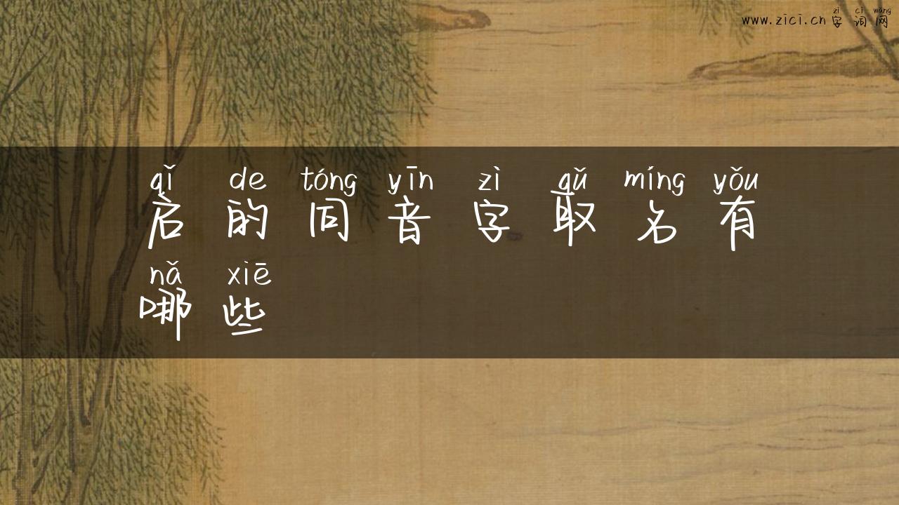 启的同音字取名有哪些