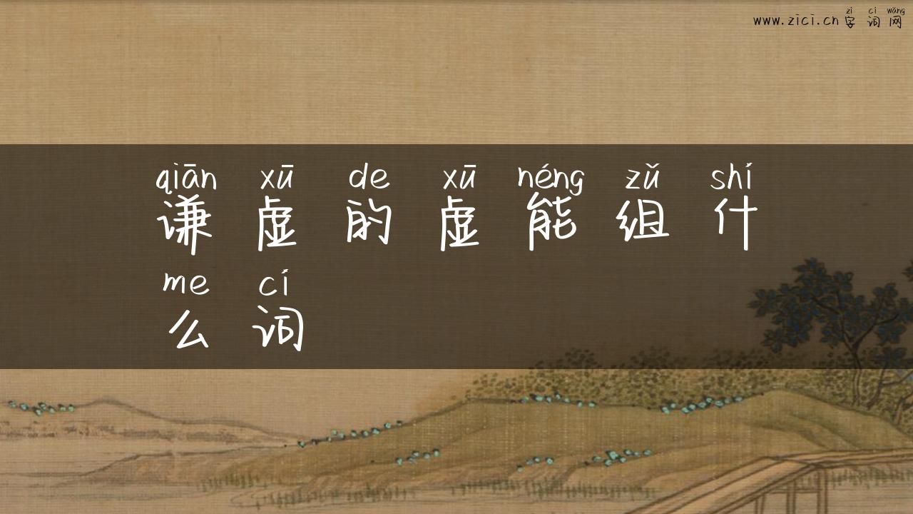 谦虚的虚能组什么词