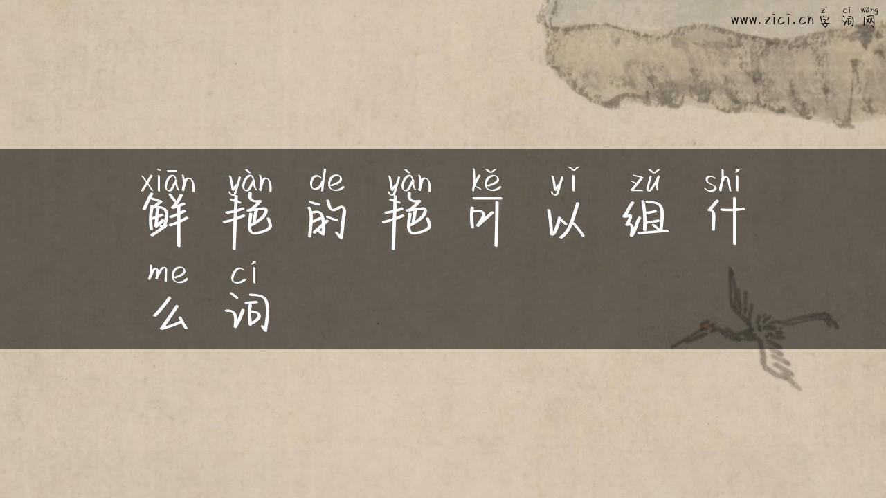 鲜艳的艳可以组什么词