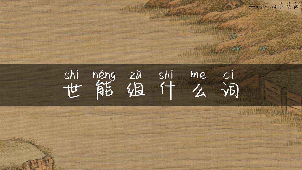 世能组什么词