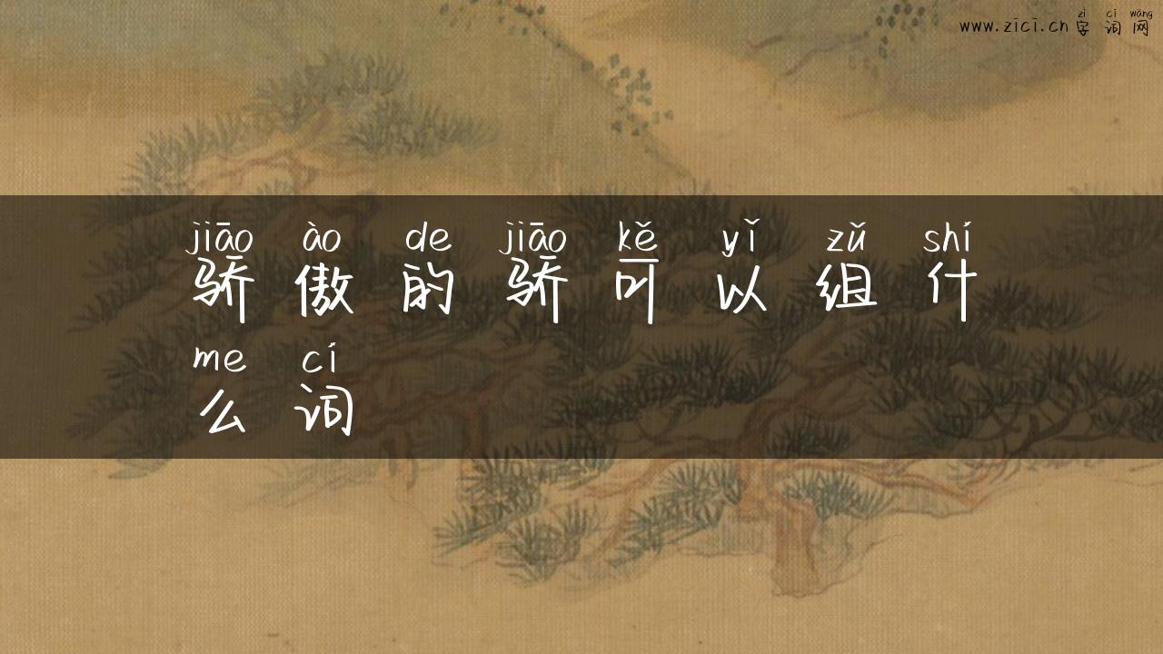 骄傲的骄可以组什么词