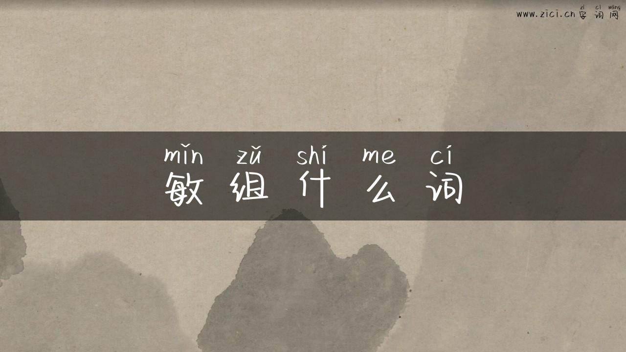 敏组什么词
