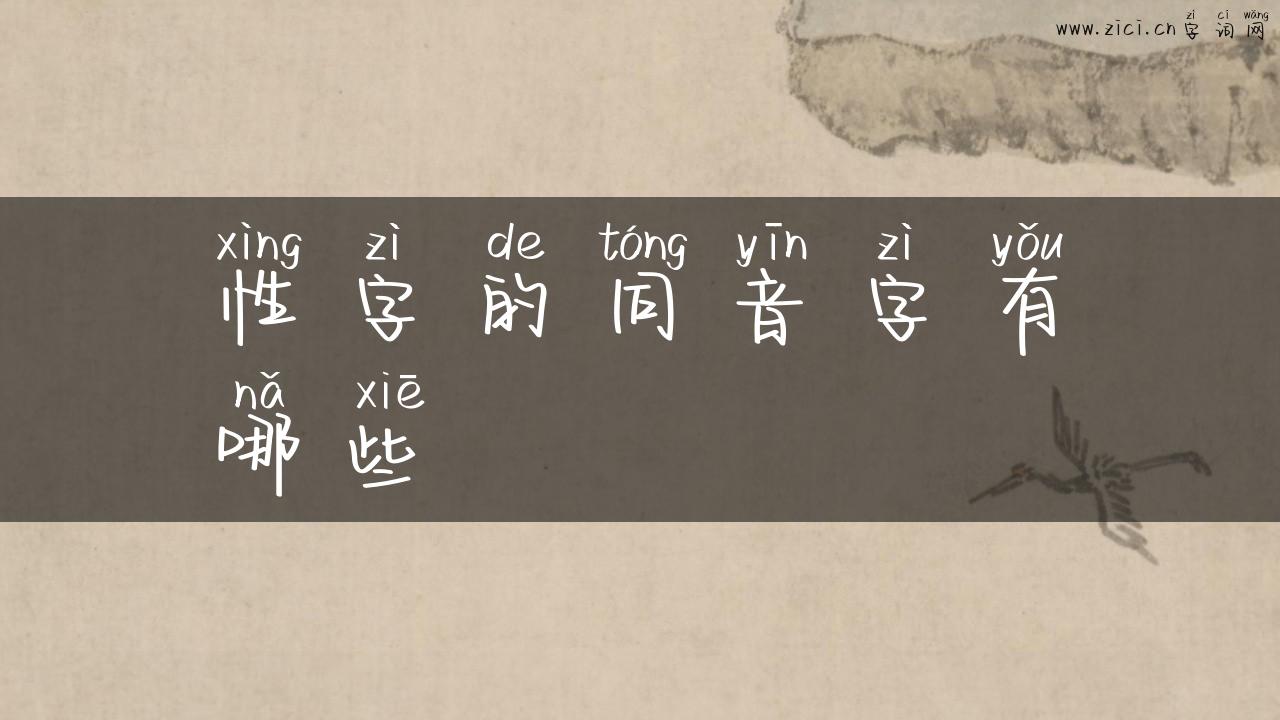 性字的同音字有哪些