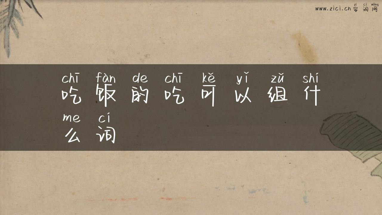 吃饭的吃可以组什么词