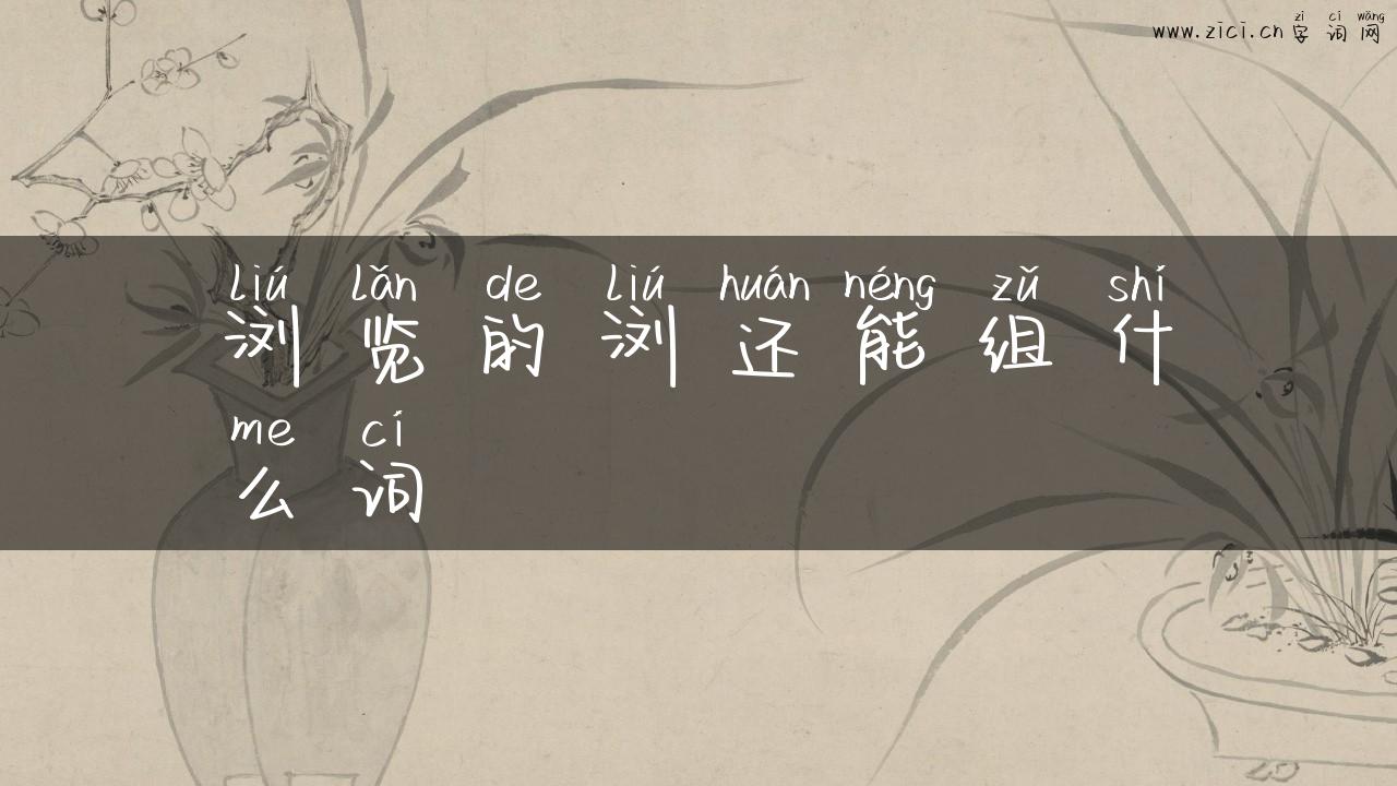 浏览的浏还能组什么词