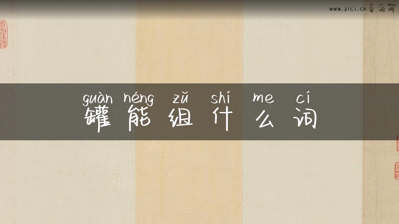 罐能组什么词