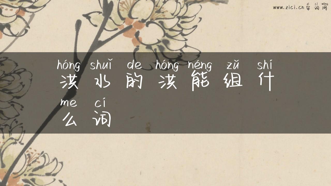洪水的洪能组什么词